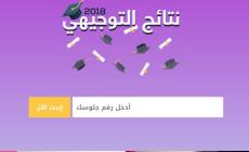  نتائج الثانوية العامة 