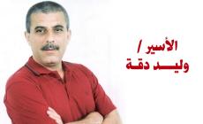 الأسير وليد دقة