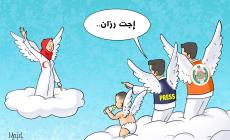 كاريكاتير الرسالة : إجت رزان 