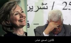 كلنتون تصفع عباس