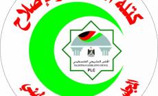 دعت كتلة التغيير والإصلاح، السلطة الفلسطينية في رام الله "للتعقل الوطني