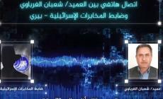 المكالمة الصوتية الكاملة بين العميد في مخابرات السلطة شعبان الغرباوي وضابط جهاز الشاباك (بيري)