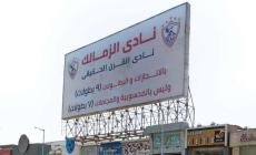 لافتة نادي الزمالك