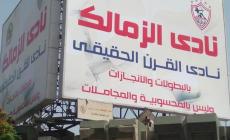 لافتة نادي الزمالك