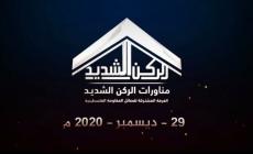 الركن الشديد