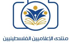 منتدى الإعلاميين الفلسطينيين