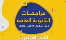 مراجعات توجيهي2022 (الثانوية العامة)