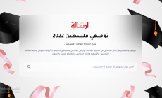 نتائج التوجيهي 2022 في فلسطين