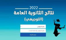 نتائج الثانوية العامة في فلسطين التوجيهي للعام 2022،