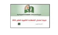 بالأسماء معرفة نتيجة الشهادة السودانية 2022