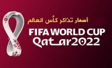 أسعار تذاكر كأس العالم بقطر 2022