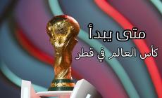 متى يبدأ كأس العالم في قطر 2022