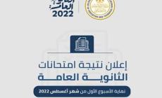 رابط استخراج نتيجة الثانوية العامة 2022 .. موقع وزارة التربية والتعليم -مصر