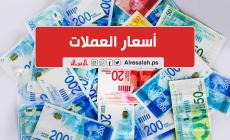 أسعار صرف العملات مقابل الشيكل اليوم الأربعاء