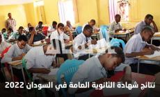 الموعد الرسمي لنتائج الشهادة الثانوية في السودان 2022