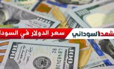 سعر الدولار في السودان اليوم الخميس 15 سبتمبر 2022م