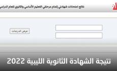 بحث بالاسم ورقم الجلوس نتيجة الشهادة الثانوية في ليبيا 2022