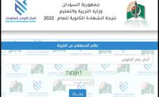 نتيجة الشهادة السودانية 2022 مباشر الأن