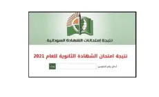 رابط فحص نتائج الشهادة السودانية 2022