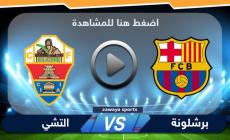 مشاهدة بث مباشر مباراة برشلونة وإلتشي الدوري الإسباني