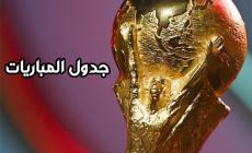 جدول مباريات كأس العالم قطر 2022