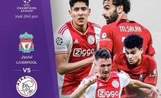 بث مباشر مباراة ليفربول وأياكس دوري أبطال أوروبا