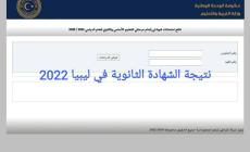 موقع استخراج نتيجة الشهادة الثانوية ليبيا 2022 عبر منظومة الامتحانات الليبية