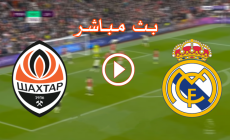 مباشر الأن  يلا شوت مباراة ريال مدريد وشاختار