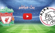 بث مباشر مباراة ليفربول وأياكس أمستردام اليوم 26-10 في دوري أبطال أوروبا