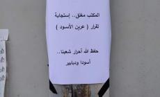 يافطة على أحد المكاتب التي أغلقت بمدينة طولكرم اليوم