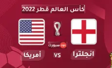 بث مباشر مفتوح الأن مشاهدة مباراة إنجلترا ضد أمريكا يلا شوت والفجر في كأس العالم 2022