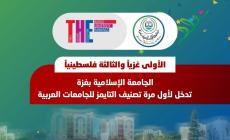 الجامعة الإسلامية بغزة تدخل لأول مرة تصنيف التايمز للجامعات العربية