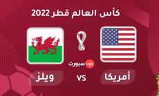 بث مباشر مباراة أمريكا و ويلز كأس العالم 2022 بقطر