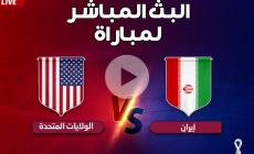 بث مباشر مشاهدة مباراة أميركا وإيران في كأس العالم مونديال قطر 2022