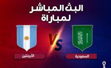 مشاهدة مباراة السعودية والارجنتين بث مباشر، رابط مباراة الأرجنتين والسعودية مباشر