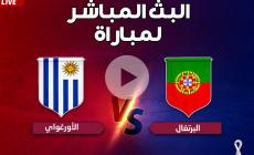 شاهد الآن.. بث مباشر مباراة البرتغال ضد أوروجواي كأس العالم 2022