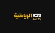 تردد قناة أبو ظبي الرياضية الجديد الناقلة لكأس العالم 2022 في قطر