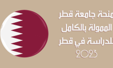 منحة جامعة قطر 2023 .. الشروط وآلية التسجيل