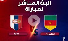 بث مباشر الأن مشاهدة مباراة الكاميرون وصربيا يلا شوت والفجر مباشر في كأس العالم 2022