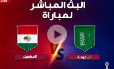 شاهد الآن مجانًا.. بث مباشر مباراة السعودية والمسكيك كأس العالم