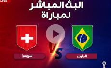 بث مباشر مباراة البرازيل وسويسرا كأس العالم بدون تقطيع