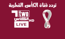 تردد قناة الكأس القطرية Alkass لمشاهدة  جميع مباريات مونديال قطر 2022 مجانًا
