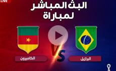 مجاني بث مباشر الأن مشاهدة مباراة البرازيل ضد الكاميرون بي ان سبورت في كأس العالم مونديال قطر 2022