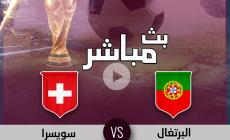 بث مباشر مباراة البرتغال وسويسرا كأس العالم بقطر