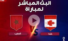 بث مباشر.. مباراة المغرب وكندا كأس العالم بدون إعلانات