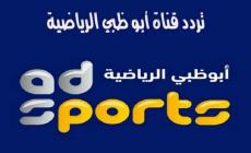 اضبط الان تردد قناة أبو ظبي الرياضية الجديد 2023