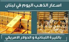 أسعار الذهب في لبنان اليوم الجمعة 9-12-2022 مقابل اسعار الدولار سعر ذهب عيار 24   - سعر غرام الذهب