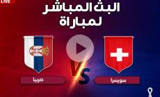 مجاني بث مباشر الأن مشاهدة مباراة صربيا وسويسرا بي ان سبورت في كأس العالم مونديال قطر 2022