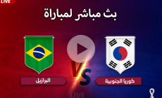 مباشر مباراة البرازيل وكوريا الجنوبية بدون تقطيع وإعلانات