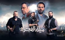 شاهد الحلقة الخامسة "ميلاد الفجر 2" بث مباشر.. رمضان 2023.. الحلقة الخامسة مسلسل ميلاد الفجر2